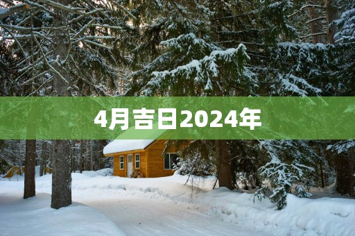 4月吉日2025年