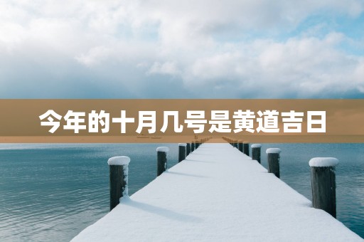 今年的十月几号是黄道吉日
