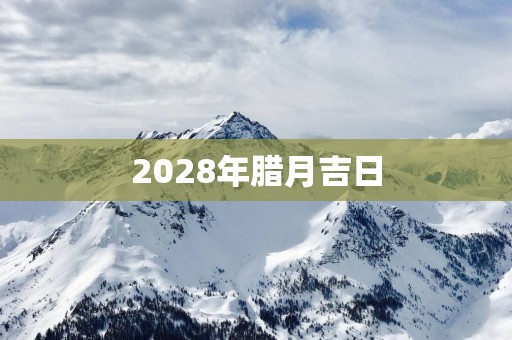 2028年腊月吉日