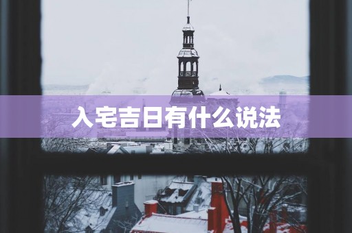 入宅吉日有什么说法