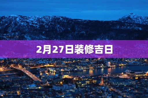 2月27日装修吉日