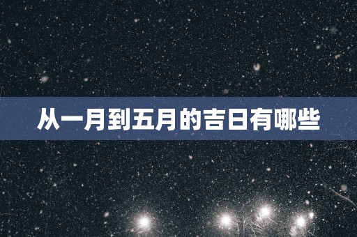 从一月到五月的吉日有哪些