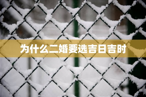 为什么二婚要选吉日吉时