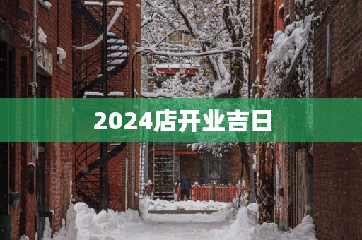 2025店开业吉日