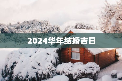 2025华年结婚吉日