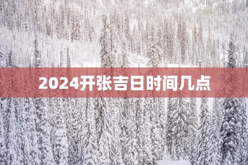 2025开张吉日时间几点