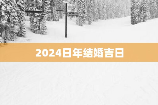 2025日年结婚吉日