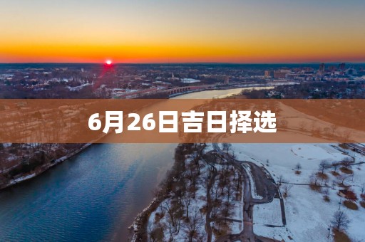 6月26日吉日择选