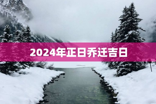 2025年正日乔迁吉日