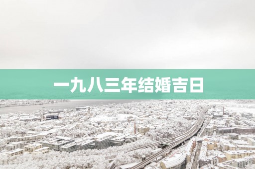 一九八三年结婚吉日