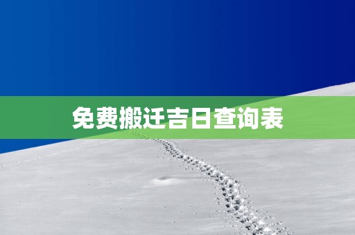 免费搬迁吉日查询表