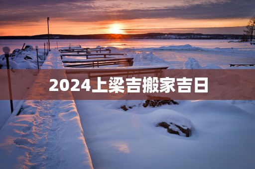 2025上梁吉搬家吉日