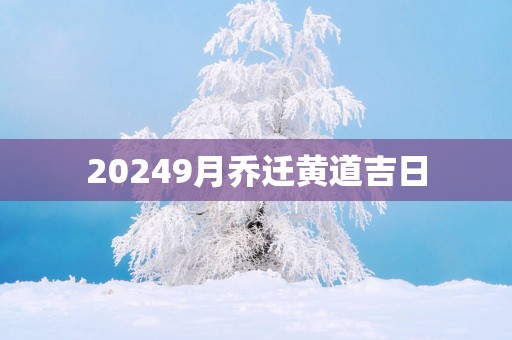 20259月乔迁黄道吉日