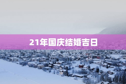 21年国庆结婚吉日