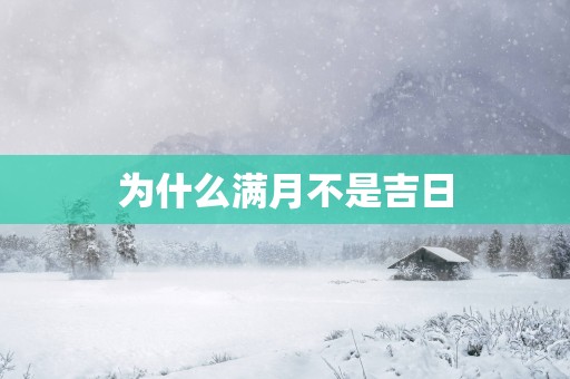 为什么满月不是吉日