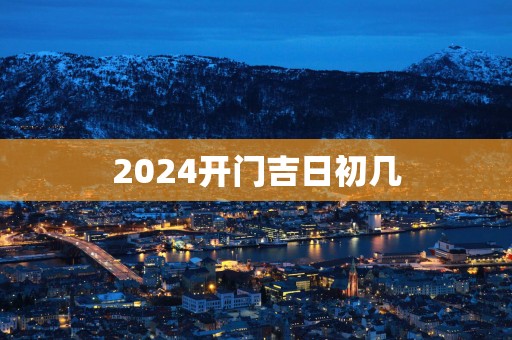 2025开门吉日初几