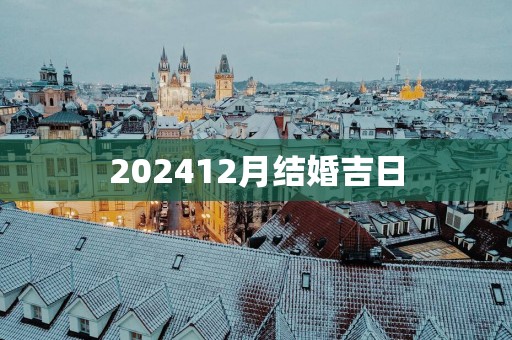 202512月结婚吉日