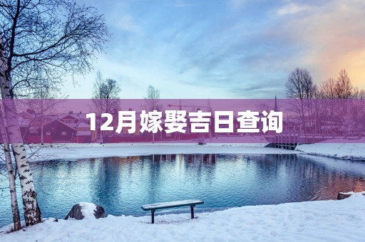 12月嫁娶吉日查询