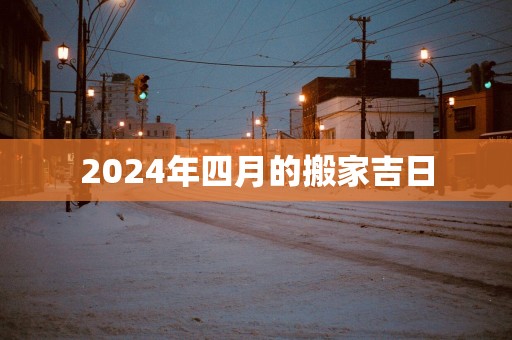 2025年四月的搬家吉日