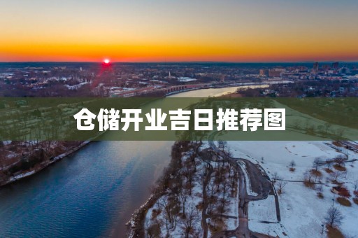 仓储开业吉日推荐图