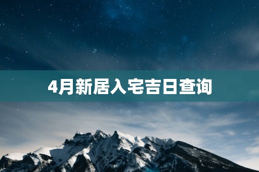 4月新居入宅吉日查询