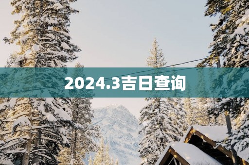 2025.3吉日查询