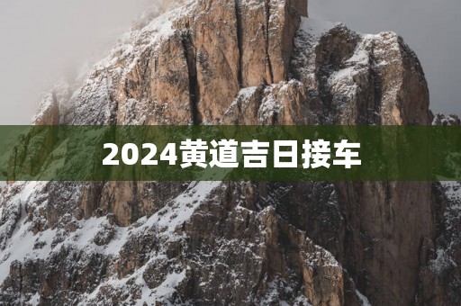 2025黄道吉日接车