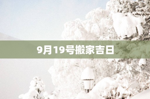9月19号搬家吉日