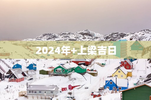 2025年+上梁吉日