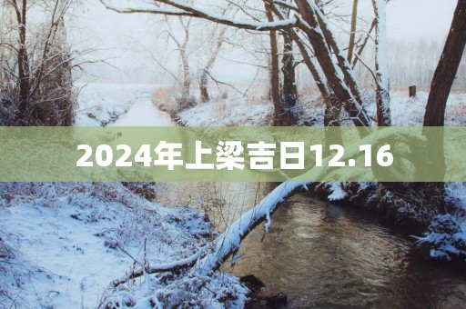 2025年上梁吉日12.16
