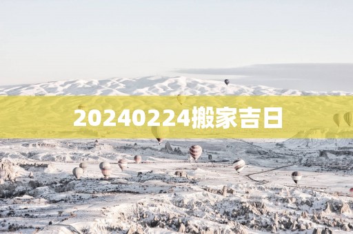 20250224搬家吉日
