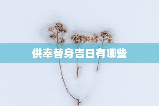 供奉替身吉日有哪些