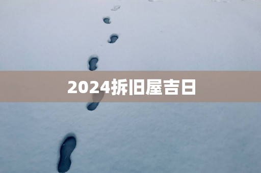 2025拆旧屋吉日