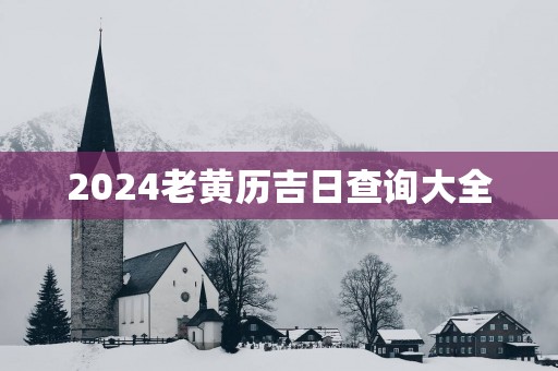 2025老黄历吉日查询大全