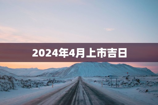 2025年4月上市吉日