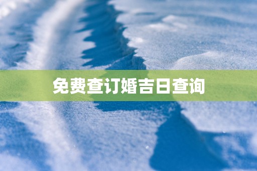 免费查订婚吉日查询