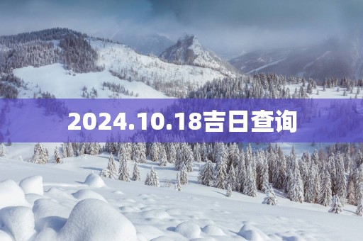 2025.10.18吉日查询