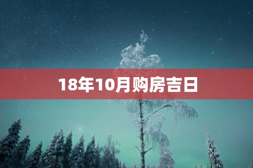 18年10月购房吉日