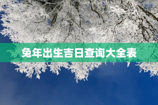 蛇年出生吉日查询大全表