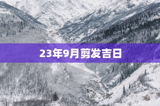 23年9月剪发吉日