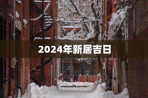 2025年新居吉日