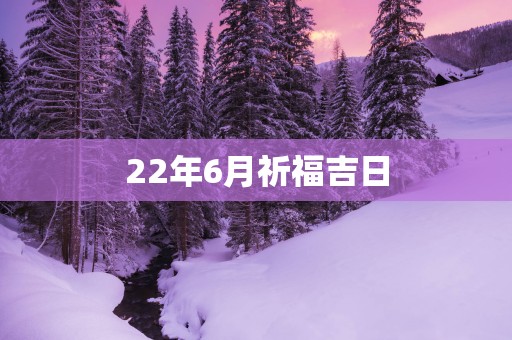 22年6月祈福吉日