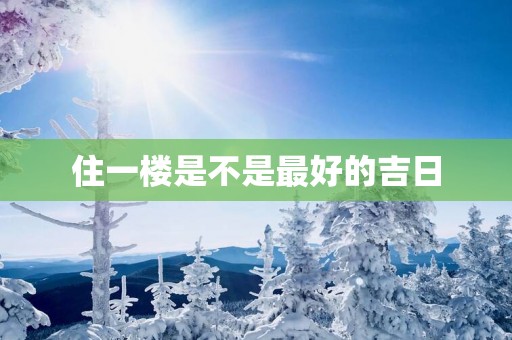 住一楼是不是最好的吉日