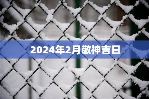 2025年2月敬神吉日