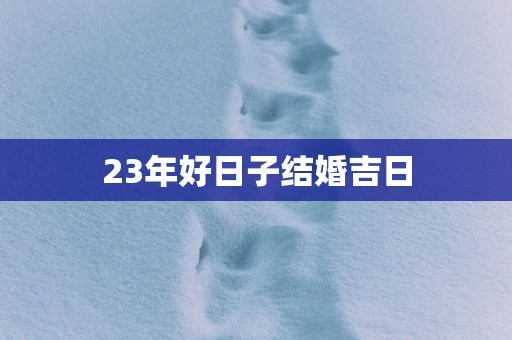 23年好日子结婚吉日