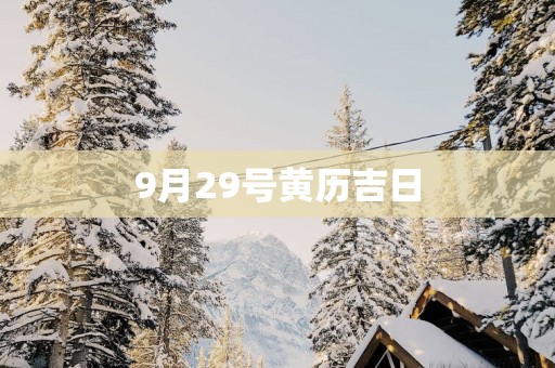 9月29号黄历吉日