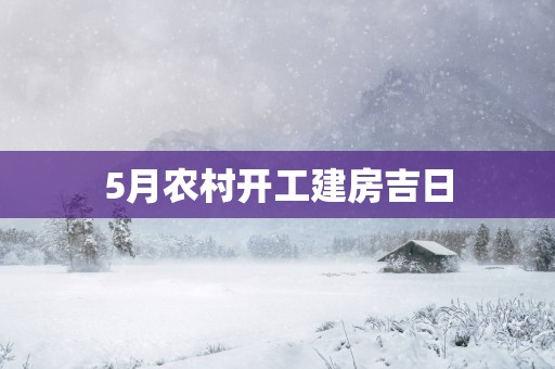 5月农村开工建房吉日