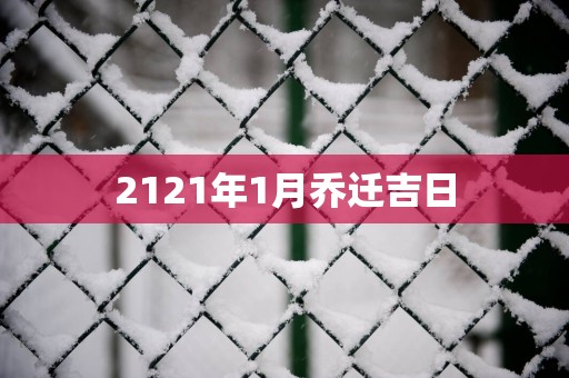 2121年1月乔迁吉日