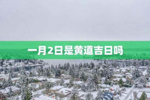 一月2日是黄道吉日吗