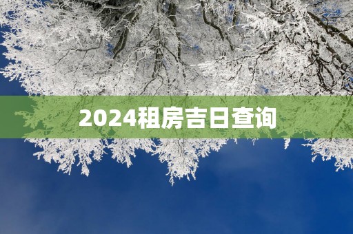 2025租房吉日查询
